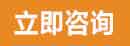 立即咨询