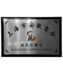 佳遇贸易上海市安徽商会副会长单位