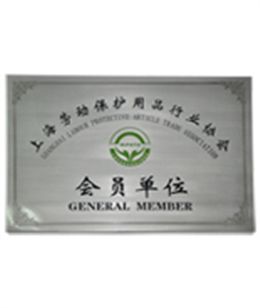 佳遇贸易上海劳动保护用品行业协会会员单位