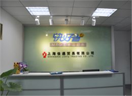 佳遇贸易公司前台