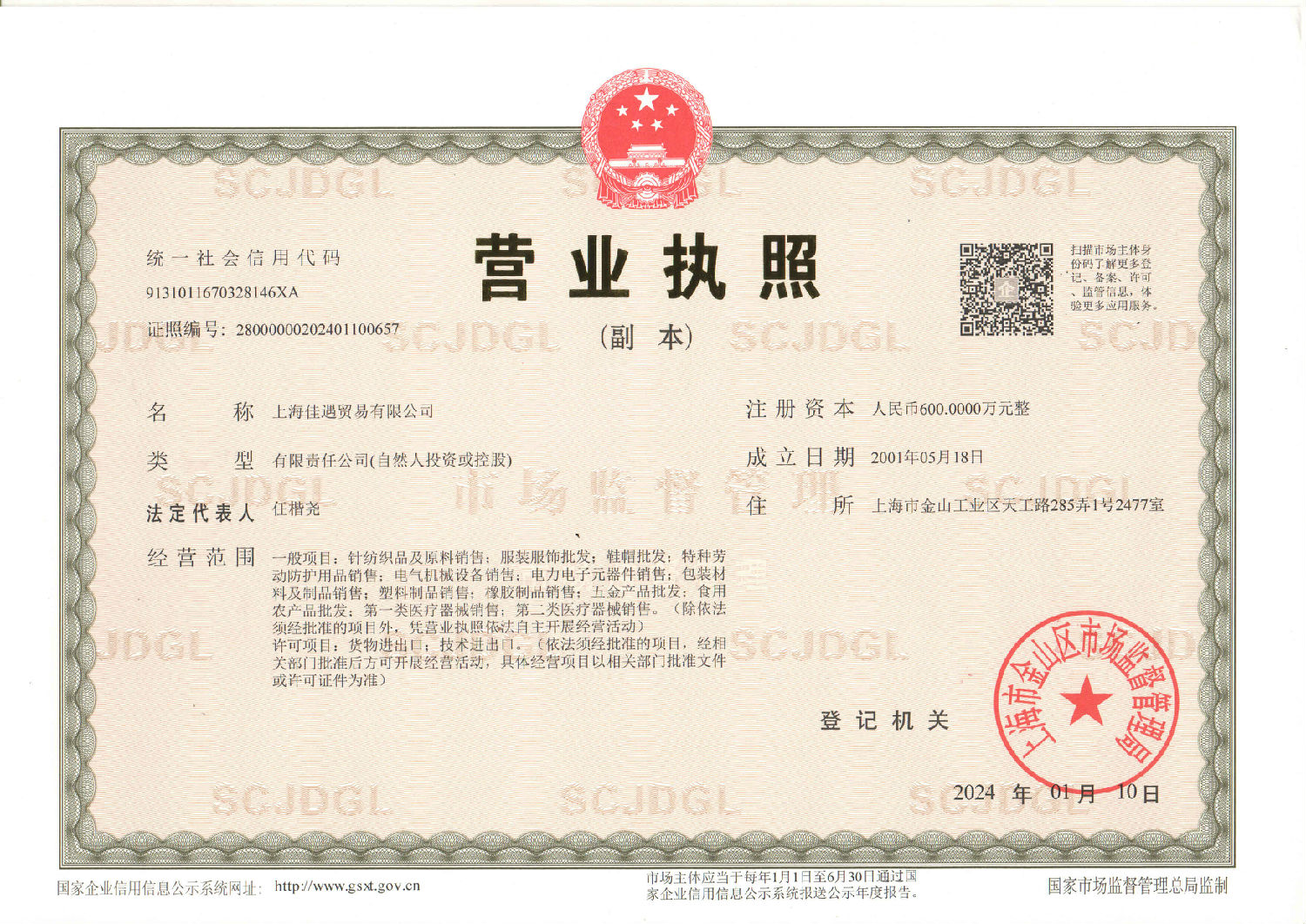 佳遇营业执照20240116(1).jpg