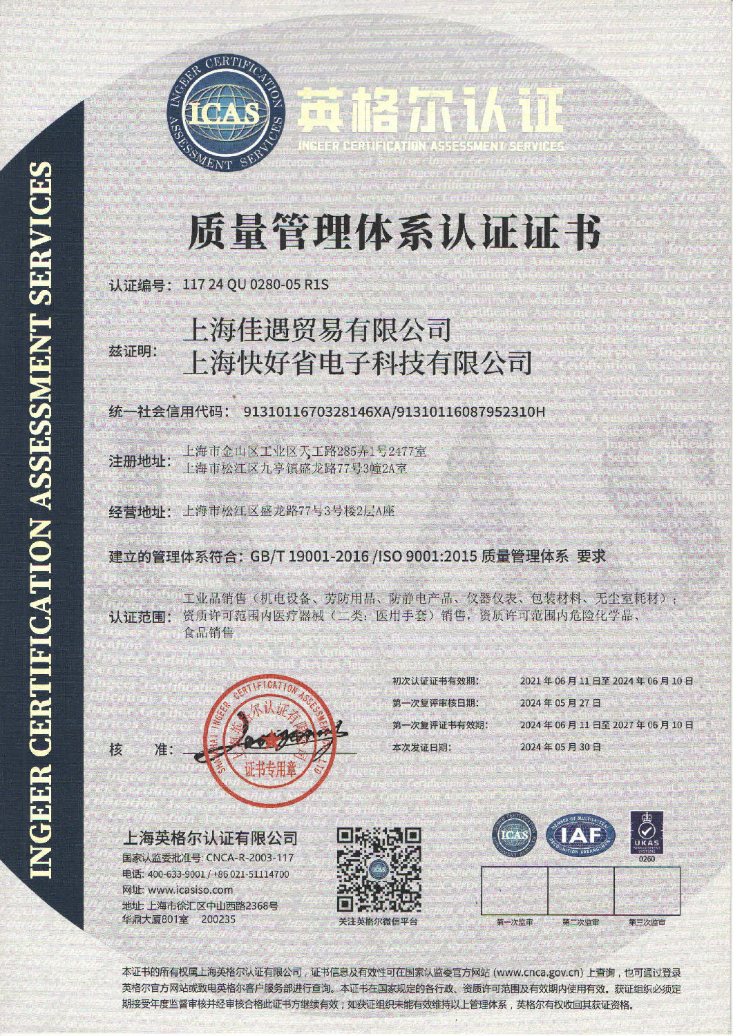 ISO9001-2015质量管理体系认证证书