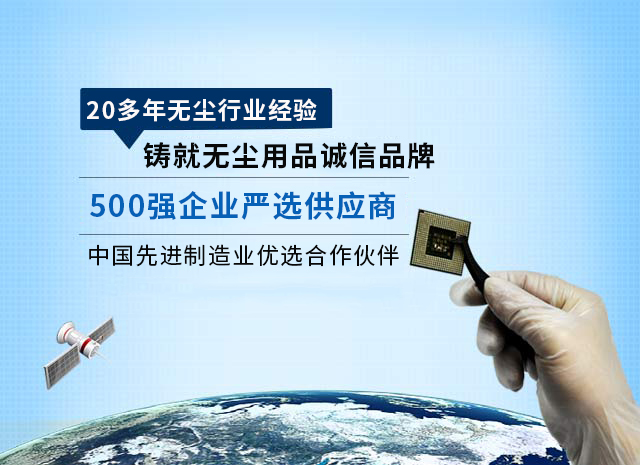 佳遇贸易20年无尘行业经验铸就无尘用品领先品牌